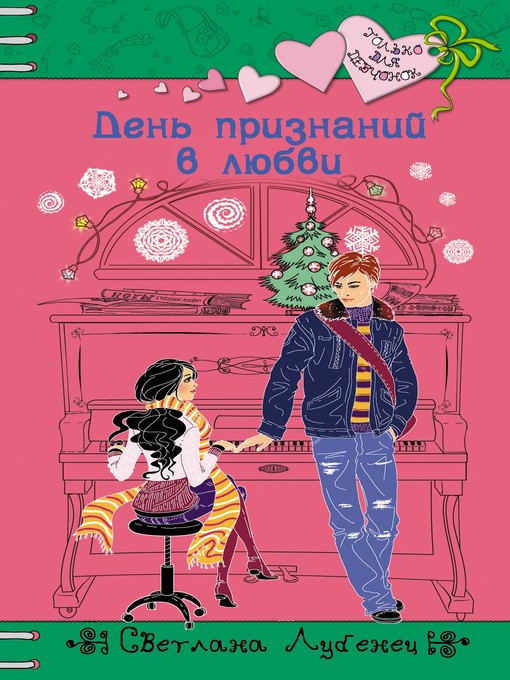 Cover image for День признаний в любви